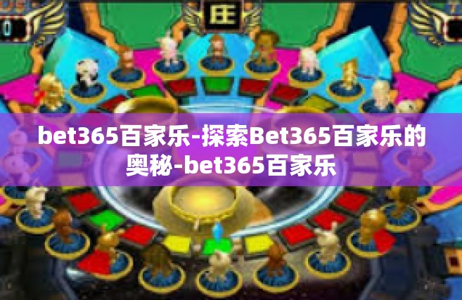 bet365百家乐-探索Bet365百家乐的奥秘-bet365百家乐