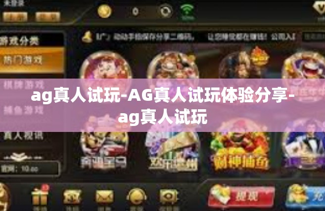 ag真人试玩-AG真人试玩体验分享-ag真人试玩