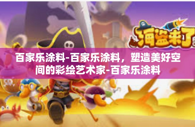 百家乐涂料-百家乐涂料，塑造美好空间的彩绘艺术家-百家乐涂料