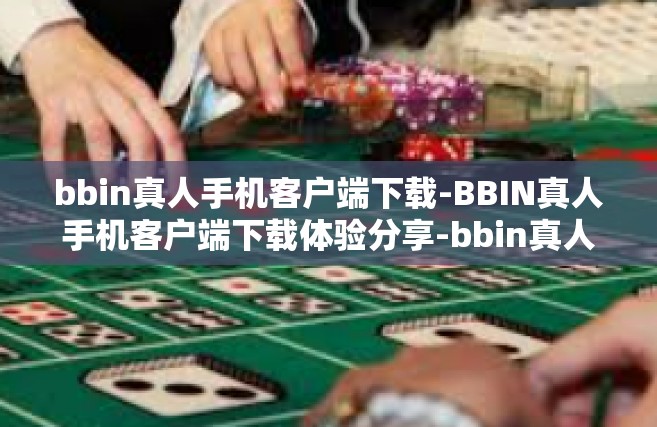 bbin真人手机客户端下载-BBIN真人手机客户端下载体验分享-bbin真人手机客户端下载