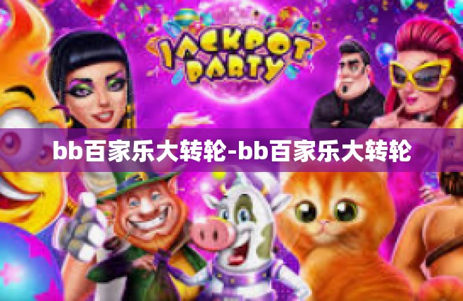 bb百家乐大转轮-bb百家乐大转轮