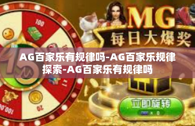 AG百家乐有规律吗-AG百家乐规律探索-AG百家乐有规律吗