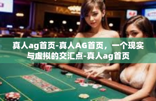 真人ag首页-真人AG首页，一个现实与虚拟的交汇点-真人ag首页