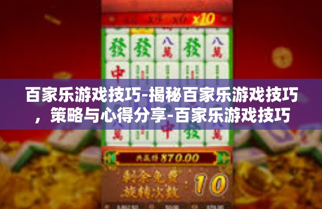 百家乐游戏技巧-揭秘百家乐游戏技巧，策略与心得分享-百家乐游戏技巧