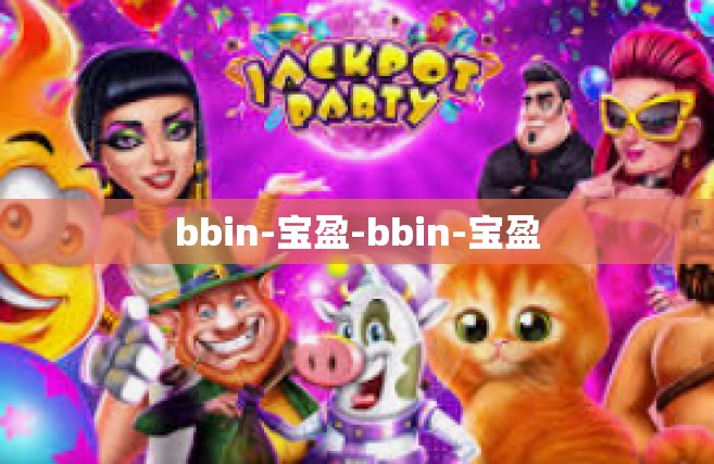 bbin-宝盈-bbin-宝盈