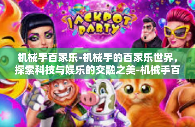 机械手百家乐-机械手的百家乐世界，探索科技与娱乐的交融之美-机械手百家乐