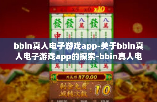 bbin真人电子游戏app-关于bbin真人电子游戏app的探索-bbin真人电子游戏app