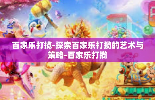 百家乐打揽-探索百家乐打揽的艺术与策略-百家乐打揽