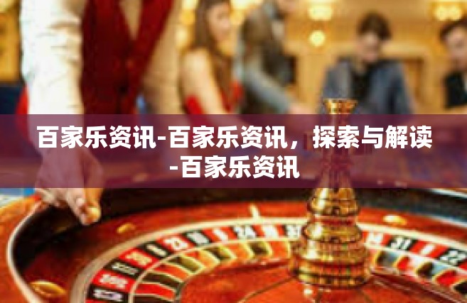 百家乐资讯-百家乐资讯，探索与解读-百家乐资讯