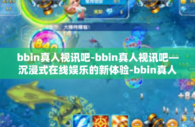 bbin真人视讯吧-bbin真人视讯吧—沉浸式在线娱乐的新体验-bbin真人视讯吧