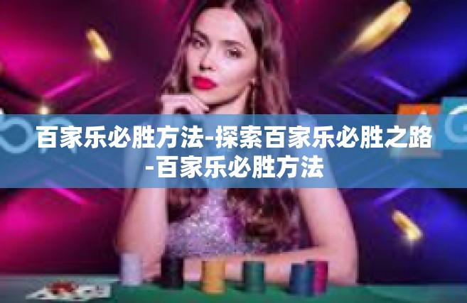 百家乐必胜方法-探索百家乐必胜之路-百家乐必胜方法