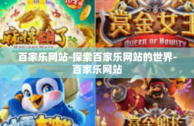 百家乐网站-探索百家乐网站的世界-百家乐网站