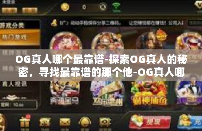 OG真人哪个最靠谱-探索OG真人的秘密，寻找最靠谱的那个他-OG真人哪个最靠谱