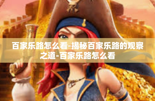 百家乐路怎么看-揭秘百家乐路的观察之道-百家乐路怎么看