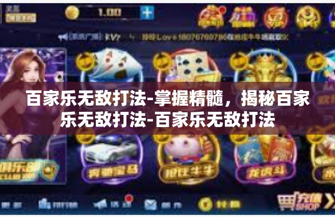 百家乐无敌打法-掌握精髓，揭秘百家乐无敌打法-百家乐无敌打法