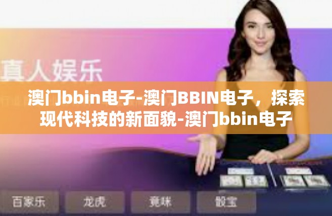 澳门bbin电子-澳门BBIN电子，探索现代科技的新面貌-澳门bbin电子