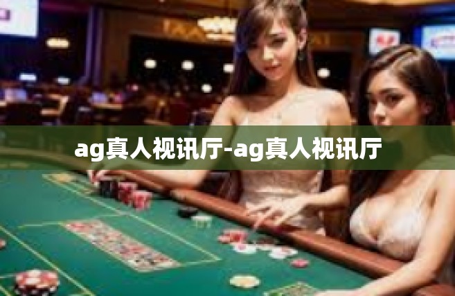 ag真人视讯厅-ag真人视讯厅