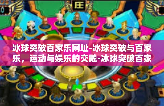 冰球突破百家乐网址-冰球突破与百家乐，运动与娱乐的交融-冰球突破百家乐网址