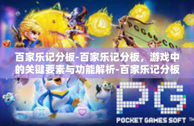 百家乐记分板-百家乐记分板，游戏中的关键要素与功能解析-百家乐记分板