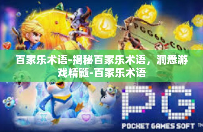 百家乐术语-揭秘百家乐术语，洞悉游戏精髓-百家乐术语