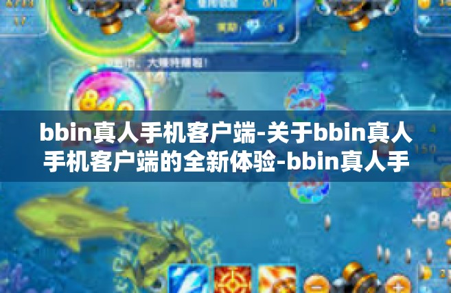 bbin真人手机客户端-关于bbin真人手机客户端的全新体验-bbin真人手机客户端