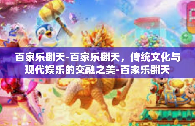 百家乐翻天-百家乐翻天，传统文化与现代娱乐的交融之美-百家乐翻天