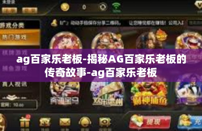 ag百家乐老板-揭秘AG百家乐老板的传奇故事-ag百家乐老板