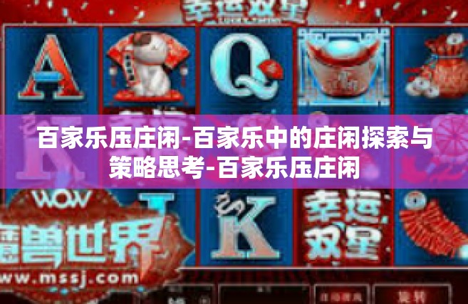 百家乐压庄闲-百家乐中的庄闲探索与策略思考-百家乐压庄闲