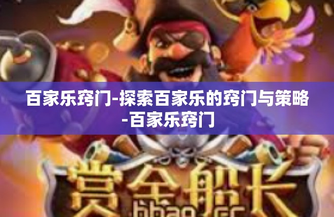 百家乐窍门-探索百家乐的窍门与策略-百家乐窍门