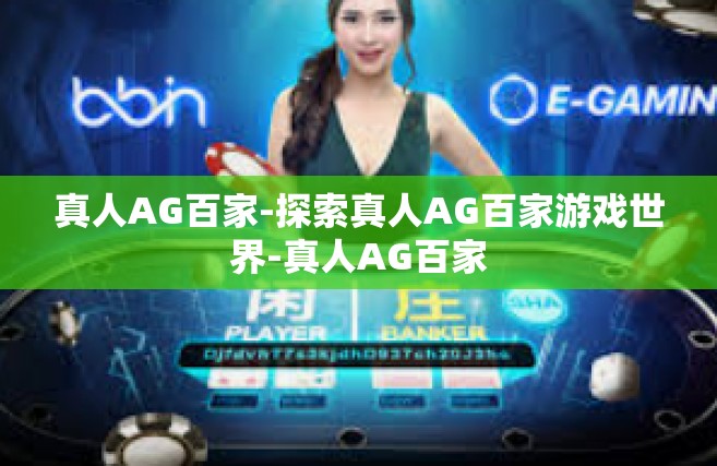 真人AG百家-探索真人AG百家游戏世界-真人AG百家
