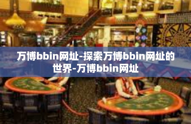 万博bbin网址-探索万博bbin网址的世界-万博bbin网址