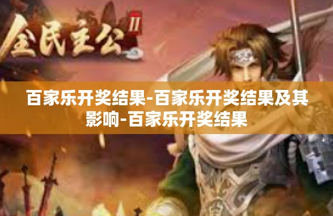 百家乐开奖结果-百家乐开奖结果及其影响-百家乐开奖结果