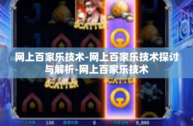 网上百家乐技术-网上百家乐技术探讨与解析-网上百家乐技术