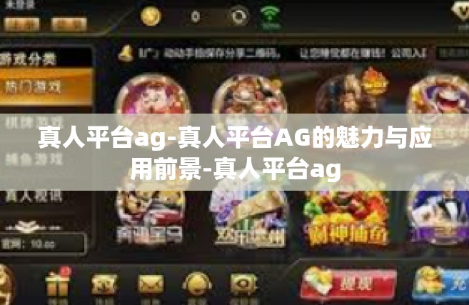 真人平台ag-真人平台AG的魅力与应用前景-真人平台ag