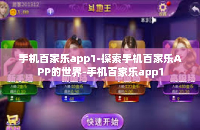 手机百家乐app1-探索手机百家乐APP的世界-手机百家乐app1