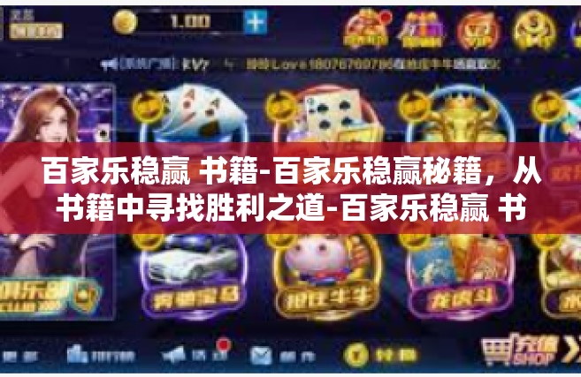 百家乐稳赢 书籍-百家乐稳赢秘籍，从书籍中寻找胜利之道-百家乐稳赢 书籍