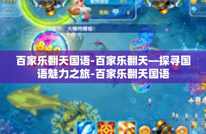百家乐翻天国语-百家乐翻天—探寻国语魅力之旅-百家乐翻天国语