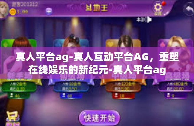 真人平台ag-真人互动平台AG，重塑在线娱乐的新纪元-真人平台ag