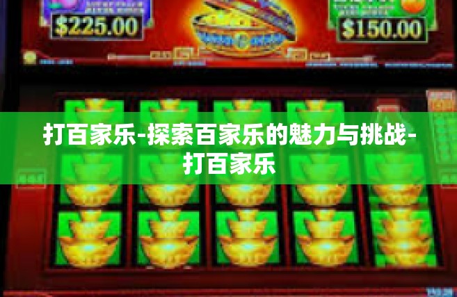 打百家乐-探索百家乐的魅力与挑战-打百家乐