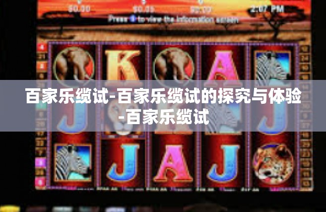 百家乐缆试-百家乐缆试的探究与体验-百家乐缆试