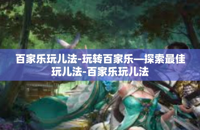百家乐玩儿法-玩转百家乐—探索最佳玩儿法-百家乐玩儿法