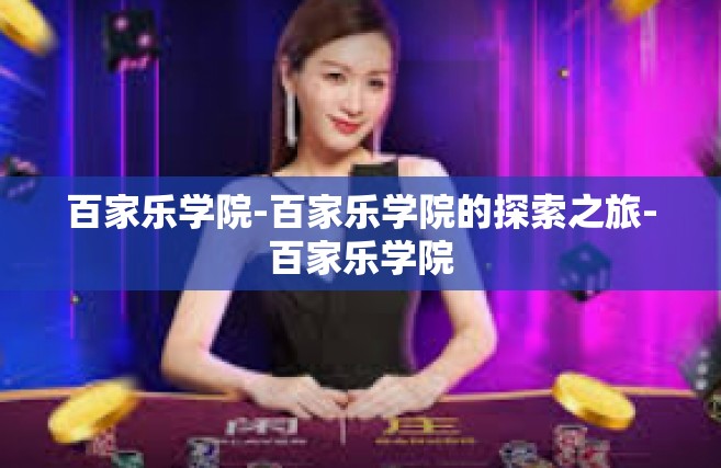百家乐学院-百家乐学院的探索之旅-百家乐学院