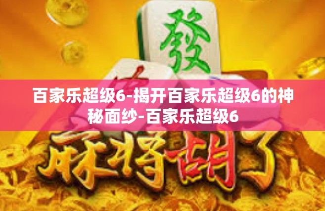 百家乐超级6-揭开百家乐超级6的神秘面纱-百家乐超级6