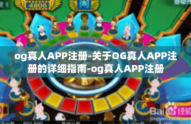 og真人APP注册-关于OG真人APP注册的详细指南-og真人APP注册