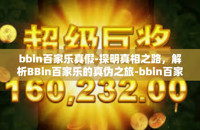 bbin百家乐真假-探明真相之路，解析BBin百家乐的真伪之旅-bbin百家乐真假