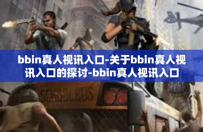 bbin真人视讯入口-关于bbin真人视讯入口的探讨-bbin真人视讯入口
