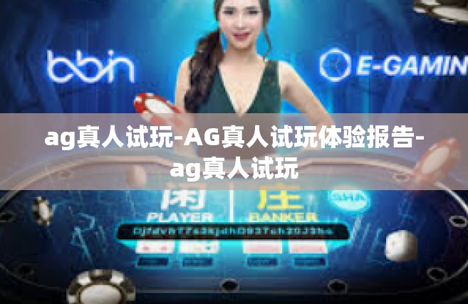 ag真人试玩-AG真人试玩体验报告-ag真人试玩