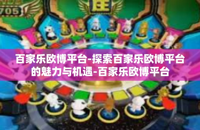 百家乐欧博平台-探索百家乐欧博平台的魅力与机遇-百家乐欧博平台