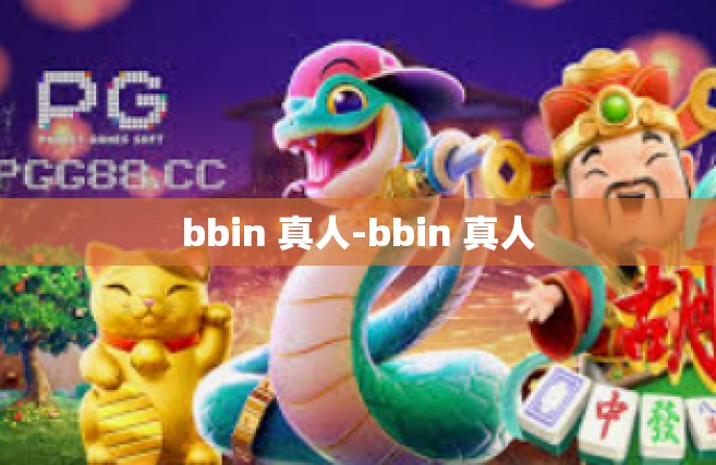 bbin 真人-bbin 真人
