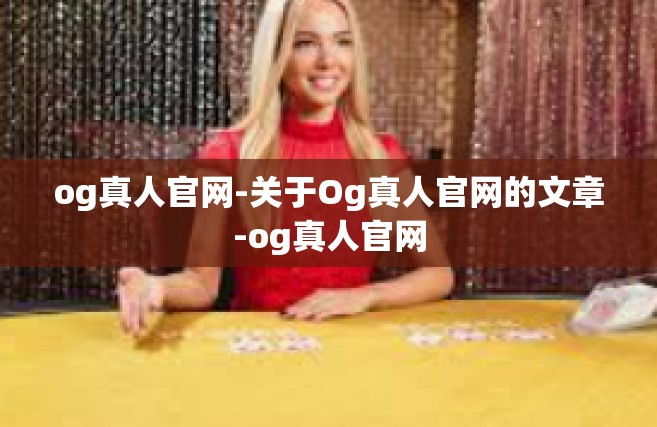 og真人官网-关于Og真人官网的文章-og真人官网